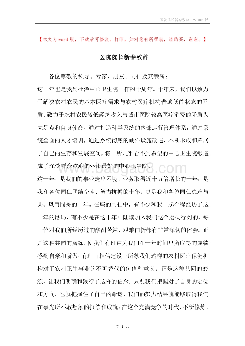 医院院长新春致辞.docx_第1页