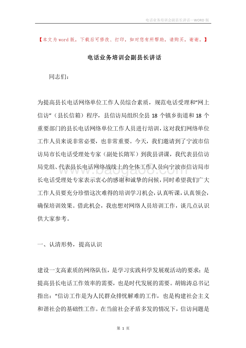 电话业务培训会副县长讲话.docx_第1页