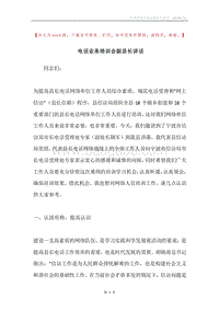 电话业务培训会副县长讲话.docx