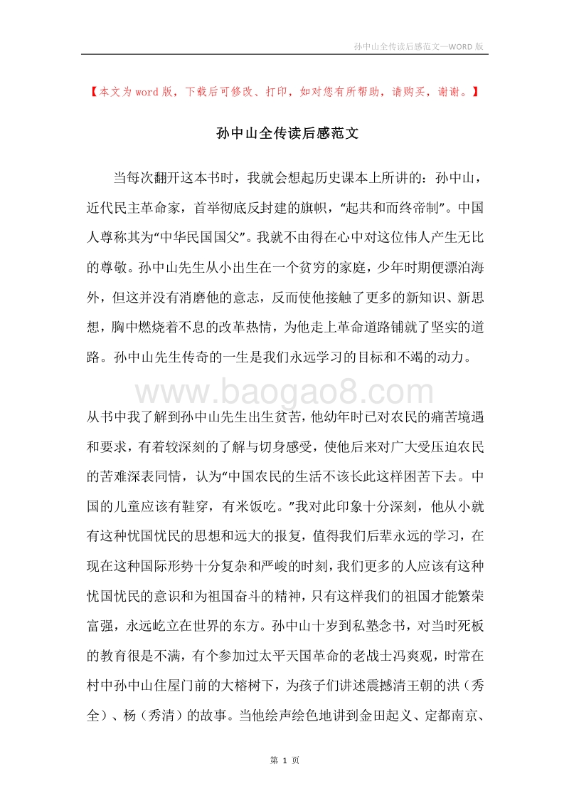 孙中山全传读后感范文.docx_第1页