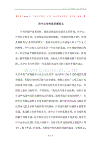 孙中山全传读后感范文.docx
