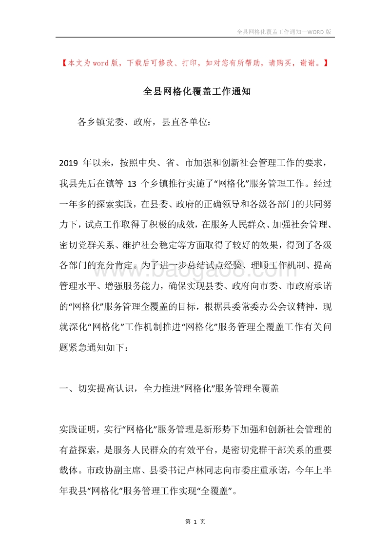 全县网格化覆盖工作通知.docx_第1页