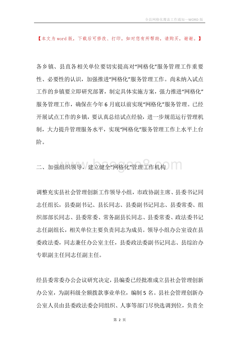 全县网格化覆盖工作通知.docx_第2页