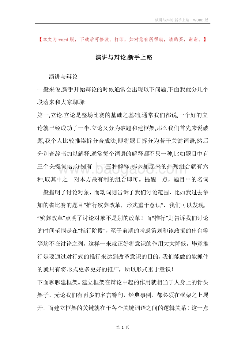 演讲与辩论;新手上路.docx_第1页