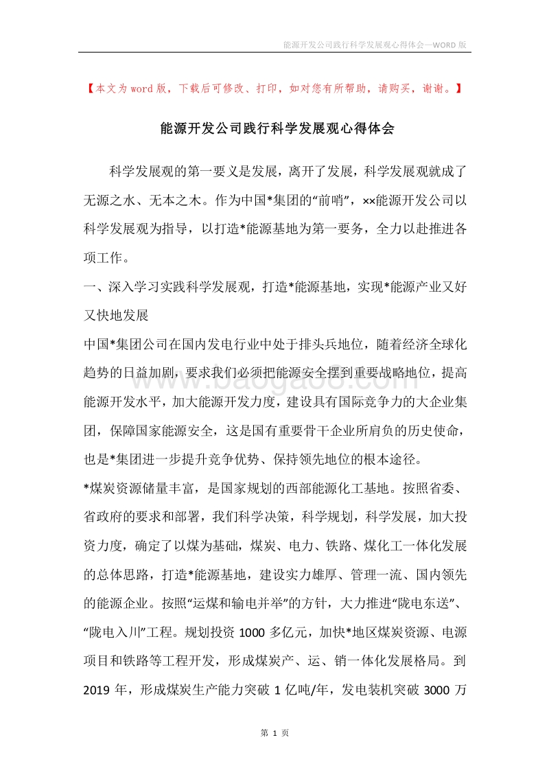 能源开发公司践行科学发展观心得体会.docx_第1页