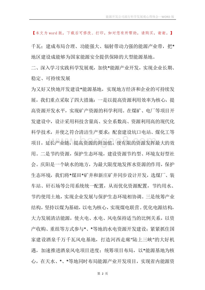能源开发公司践行科学发展观心得体会.docx_第2页