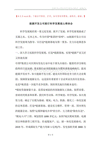 能源开发公司践行科学发展观心得体会.docx