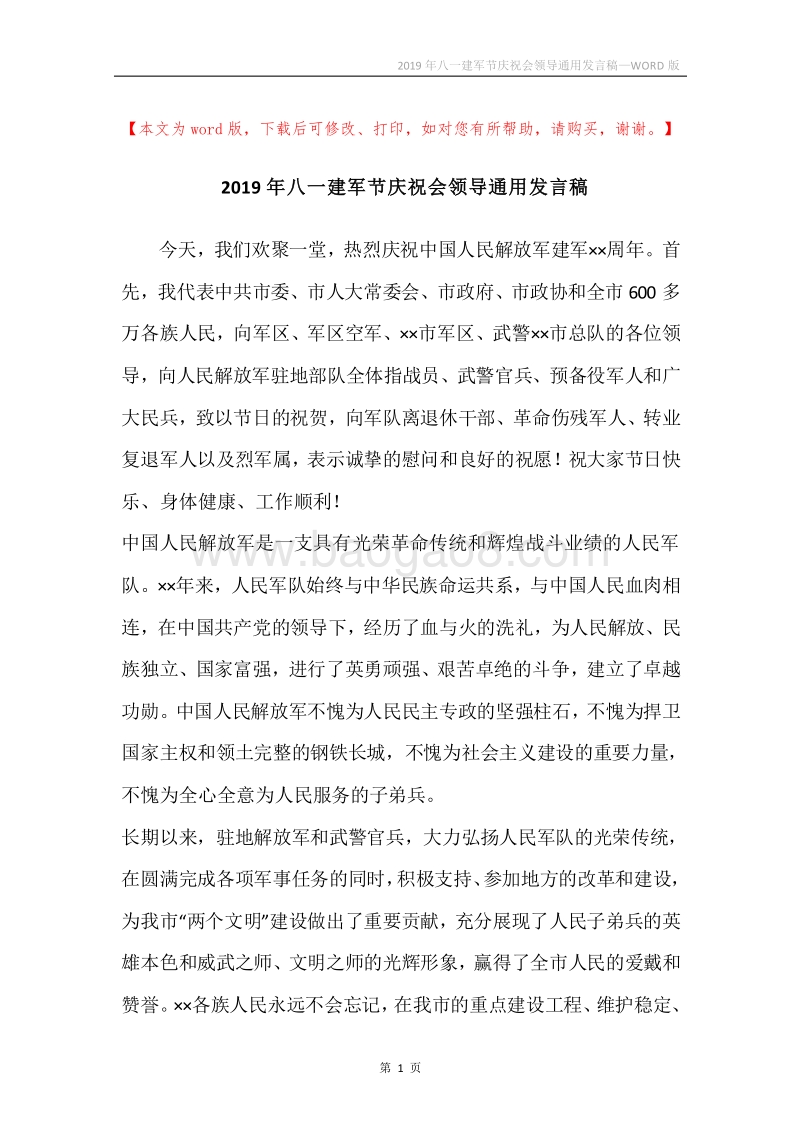 2019年八一建军节庆祝会领导通用发言稿.docx_第1页