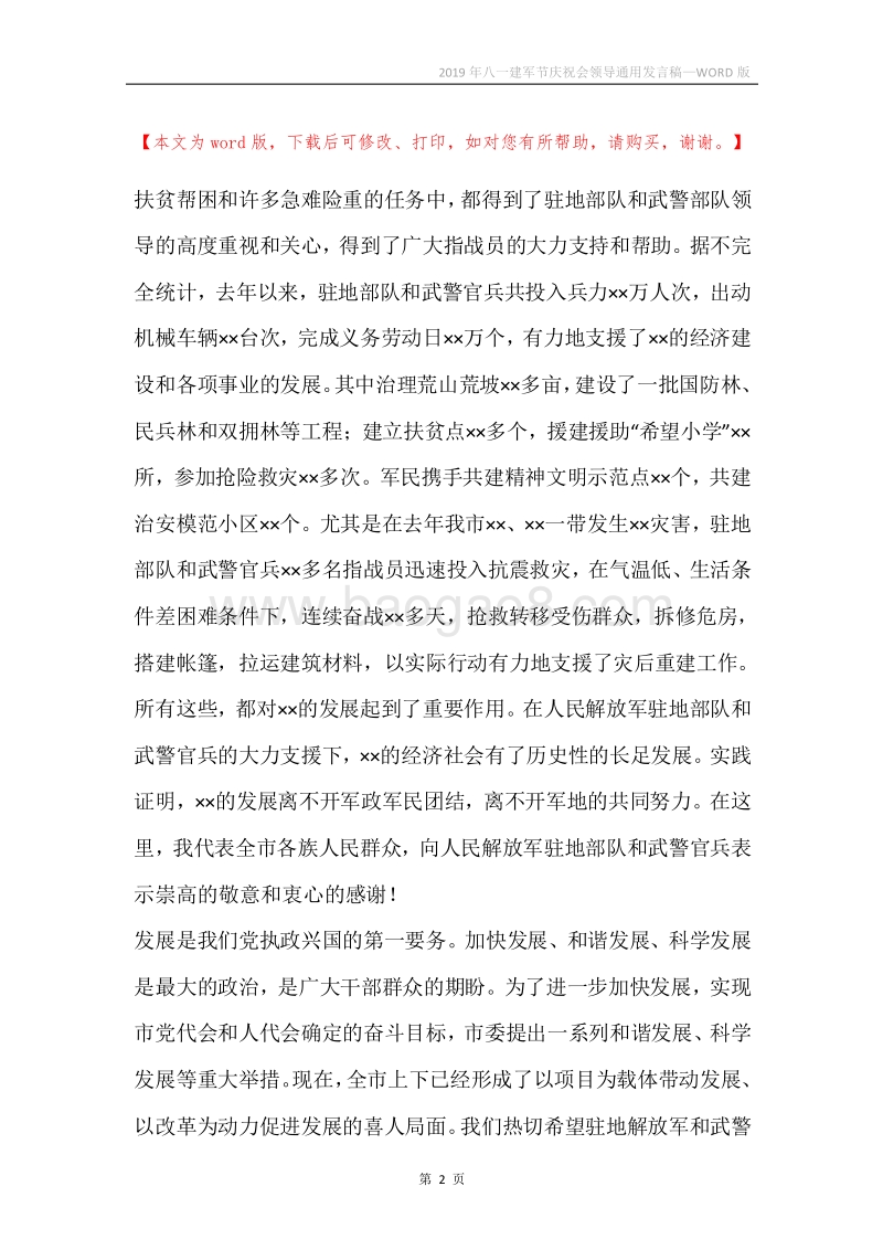2019年八一建军节庆祝会领导通用发言稿.docx_第2页