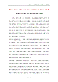 2019年八一建军节庆祝会领导通用发言稿.docx