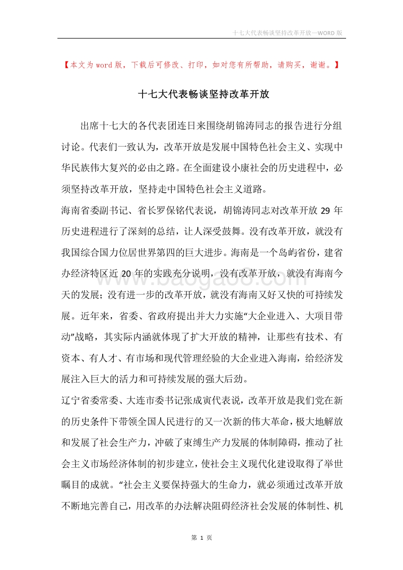 十七大代表畅谈坚持改革开放.docx_第1页