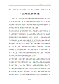 十七大代表畅谈坚持改革开放.docx