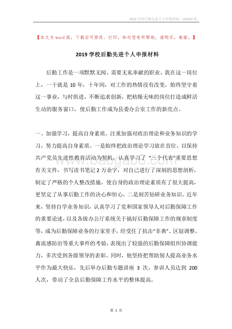 2019学校后勤先进个人申报材料.docx_第1页