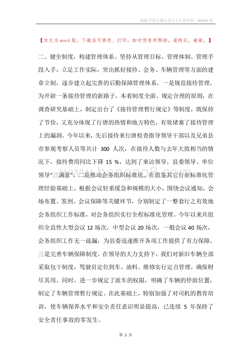 2019学校后勤先进个人申报材料.docx_第2页
