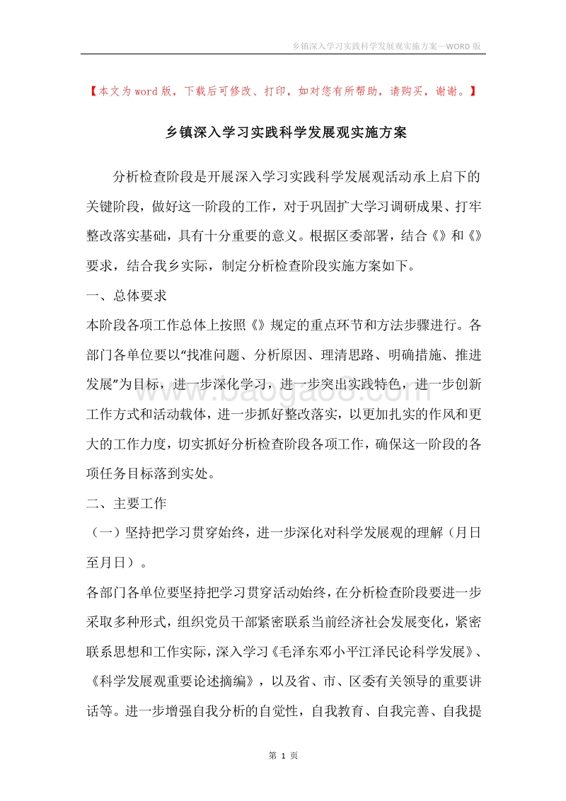 乡镇深入学习实践科学发展观实施方案.docx_第1页
