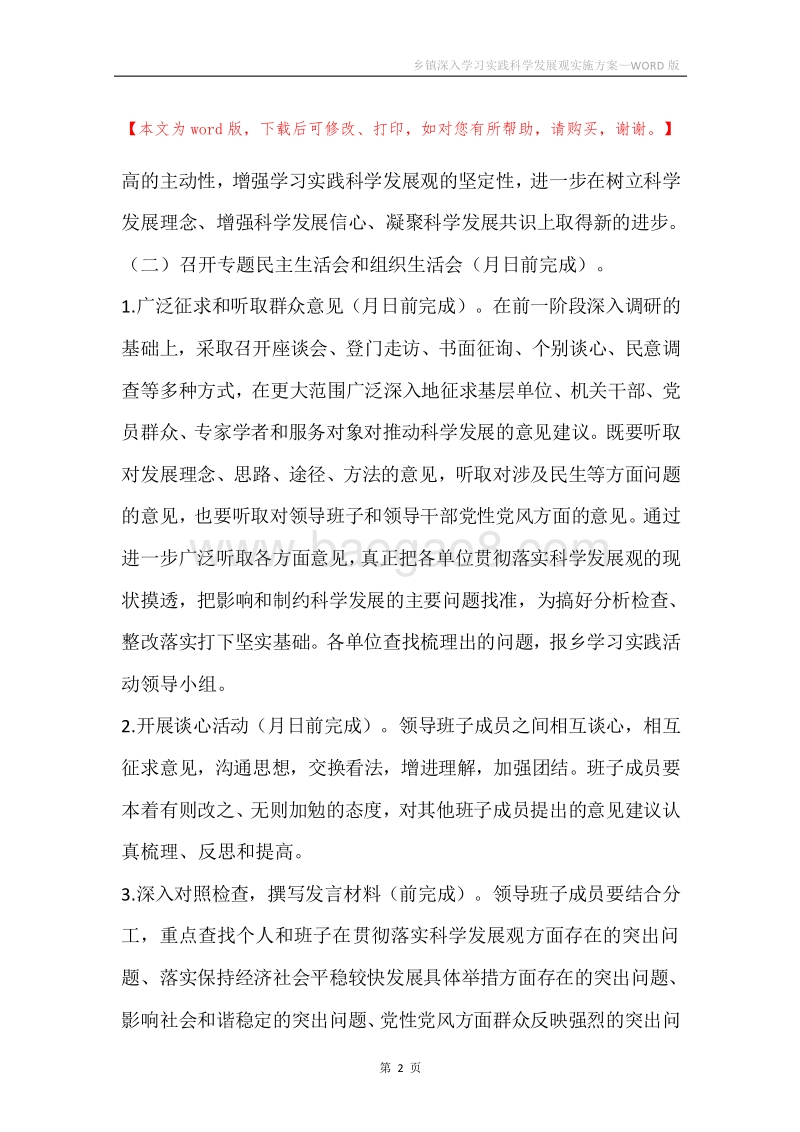 乡镇深入学习实践科学发展观实施方案.docx_第2页