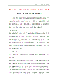 乡镇深入学习实践科学发展观实施方案.docx