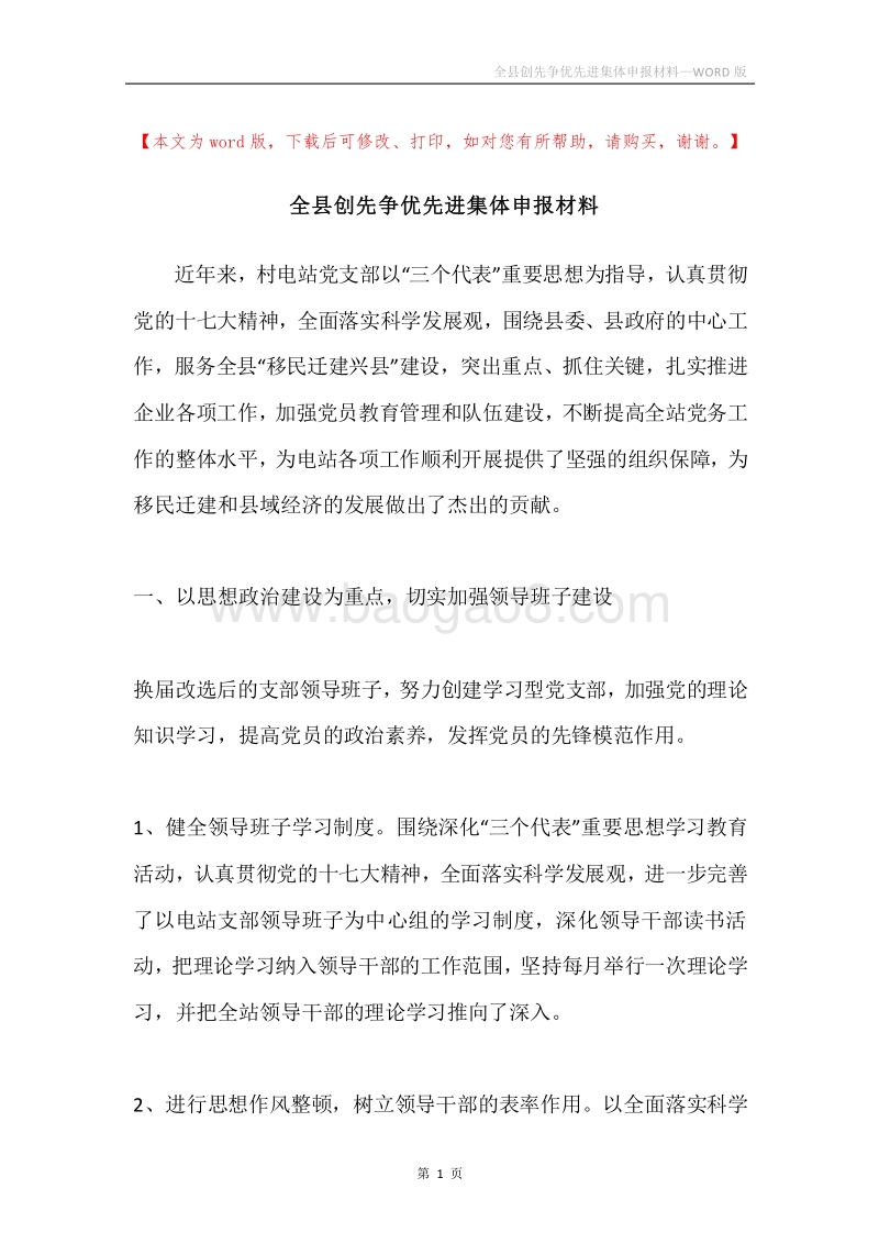 全县创先争优先进集体申报材料.docx_第1页
