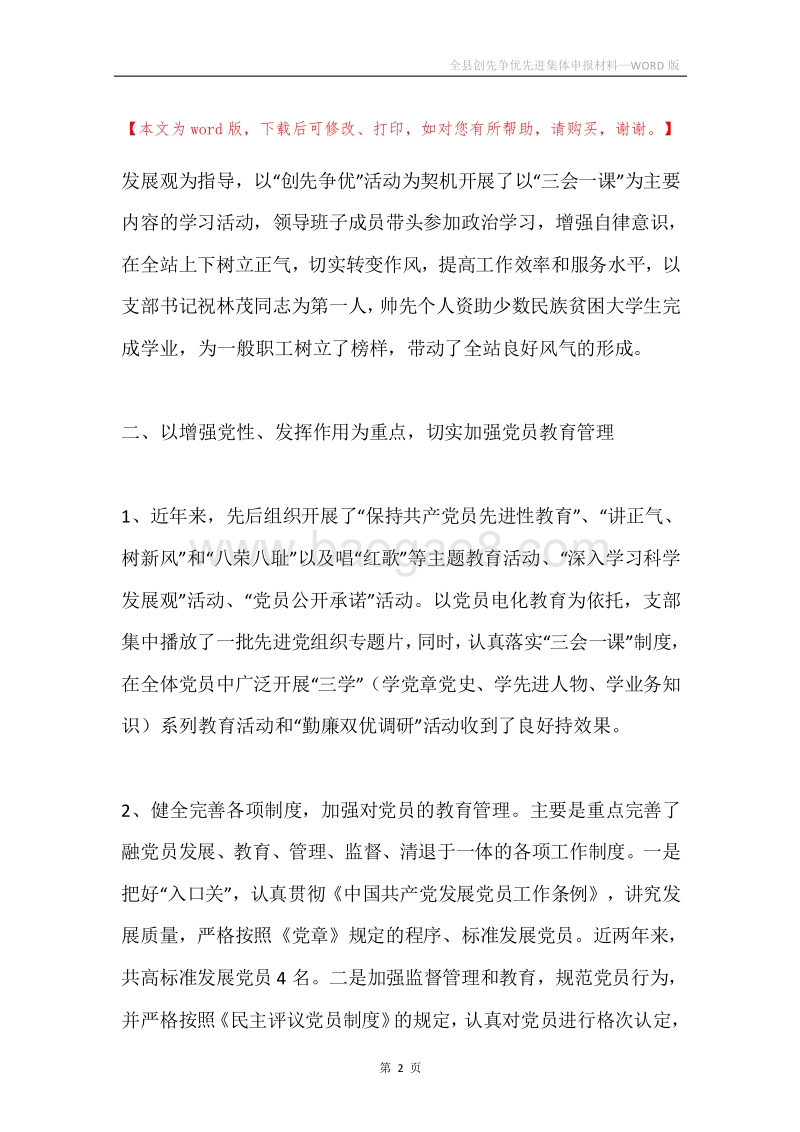 全县创先争优先进集体申报材料.docx_第2页
