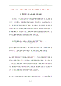 全县创先争优先进集体申报材料.docx