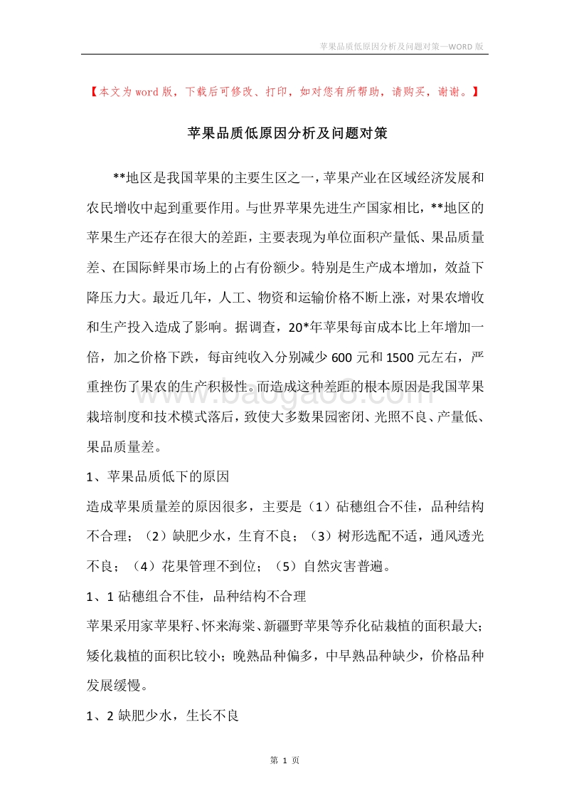 苹果品质低原因分析及问题对策.docx_第1页