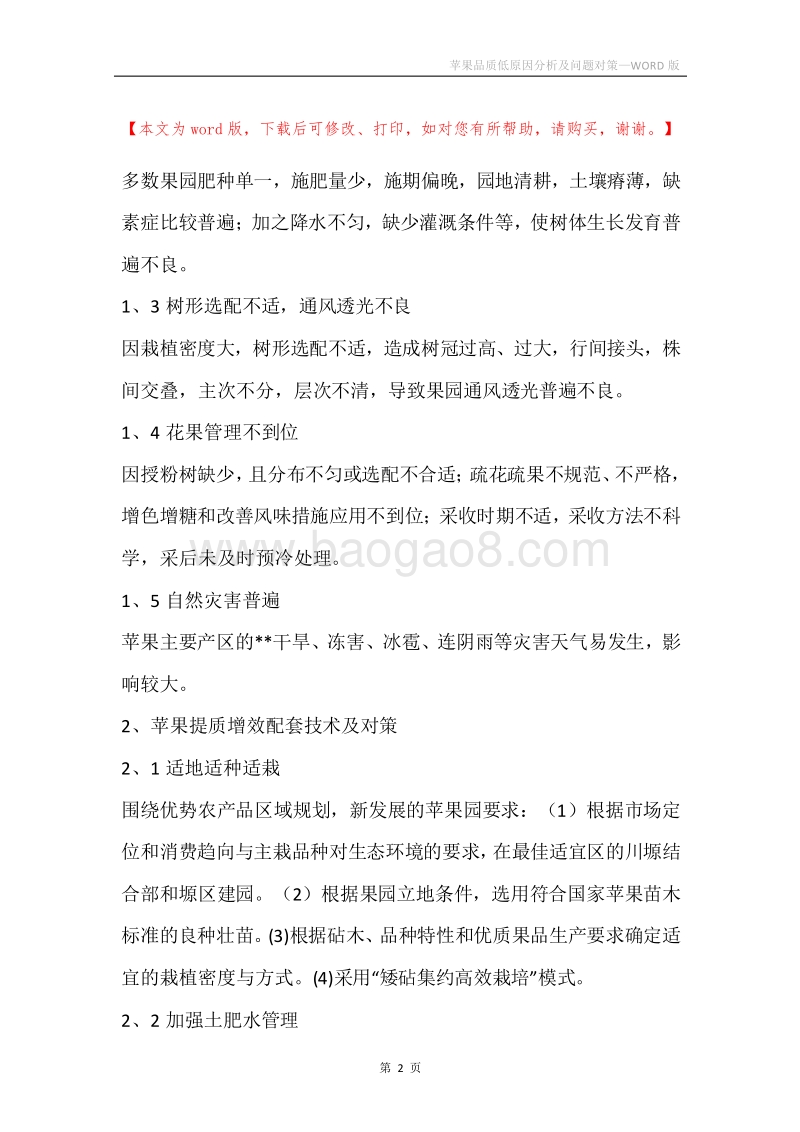 苹果品质低原因分析及问题对策.docx_第2页