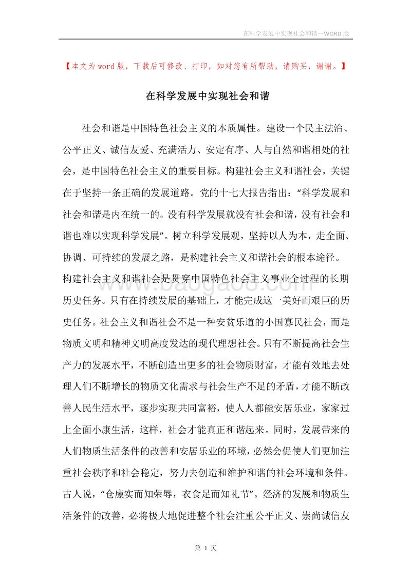 在科学发展中实现社会和谐.docx_第1页