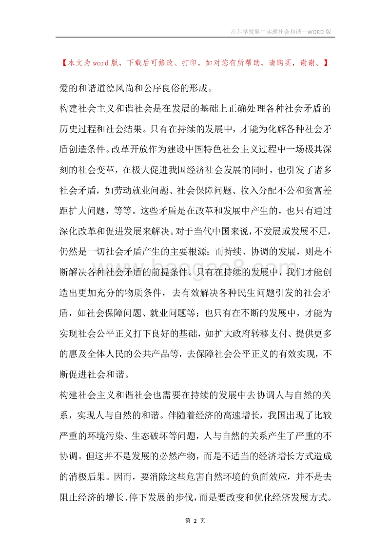 在科学发展中实现社会和谐.docx_第2页