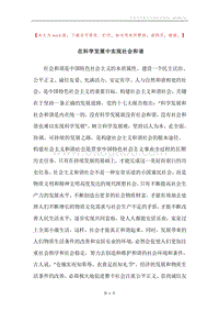 在科学发展中实现社会和谐.docx