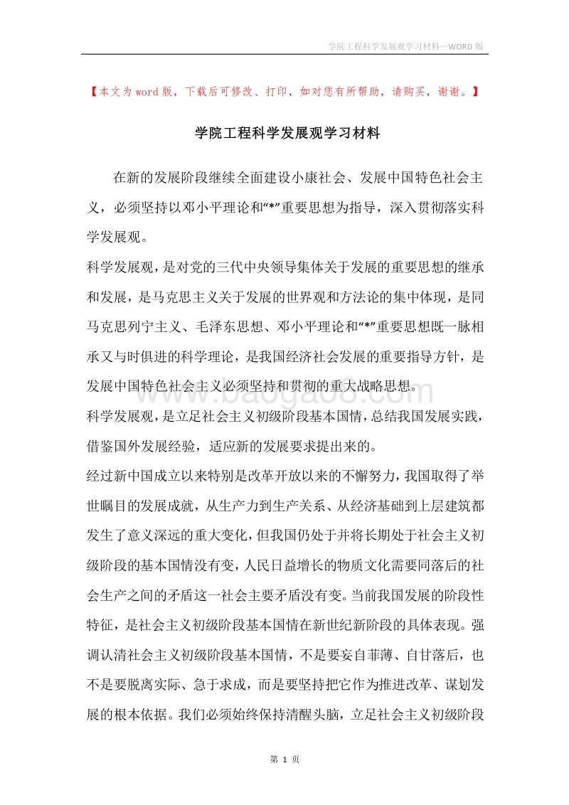 学院工程科学发展观学习材料.docx_第1页