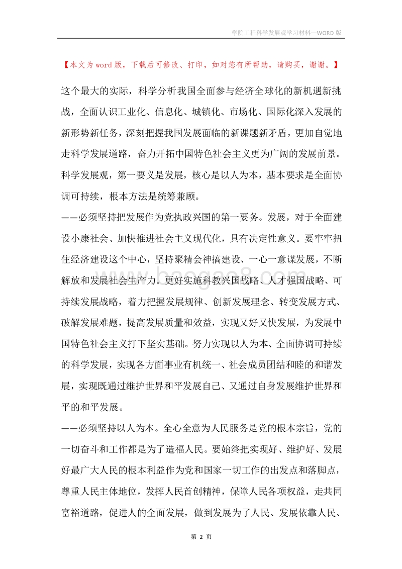 学院工程科学发展观学习材料.docx_第2页