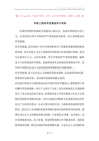 学院工程科学发展观学习材料.docx