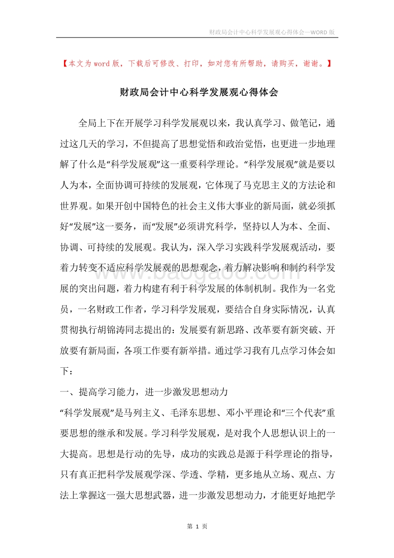 财政局会计中心科学发展观心得体会.docx_第1页