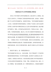 财政局会计中心科学发展观心得体会.docx