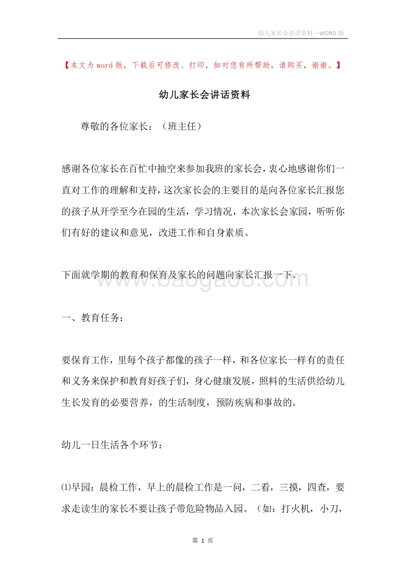 幼儿家长会讲话资料.docx_第1页