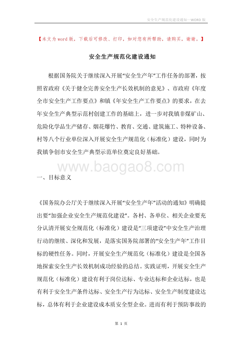 安全生产规范化建设通知.docx_第1页