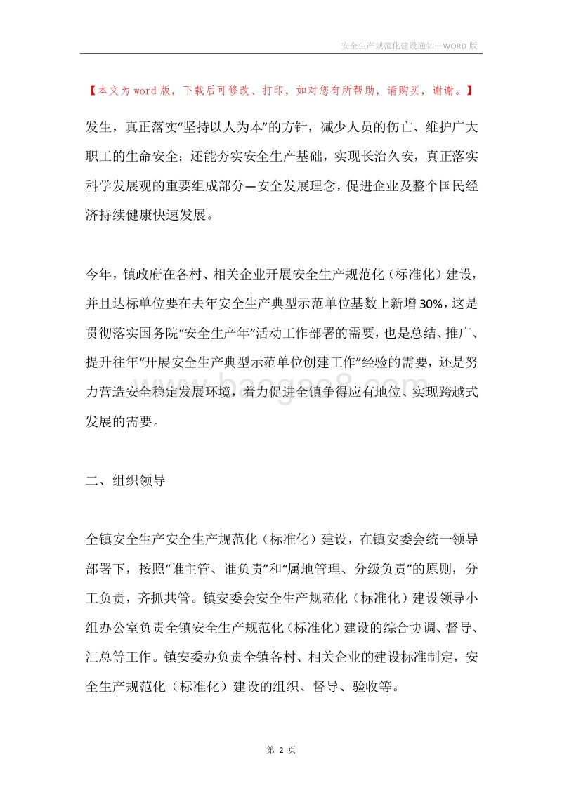 安全生产规范化建设通知.docx_第2页