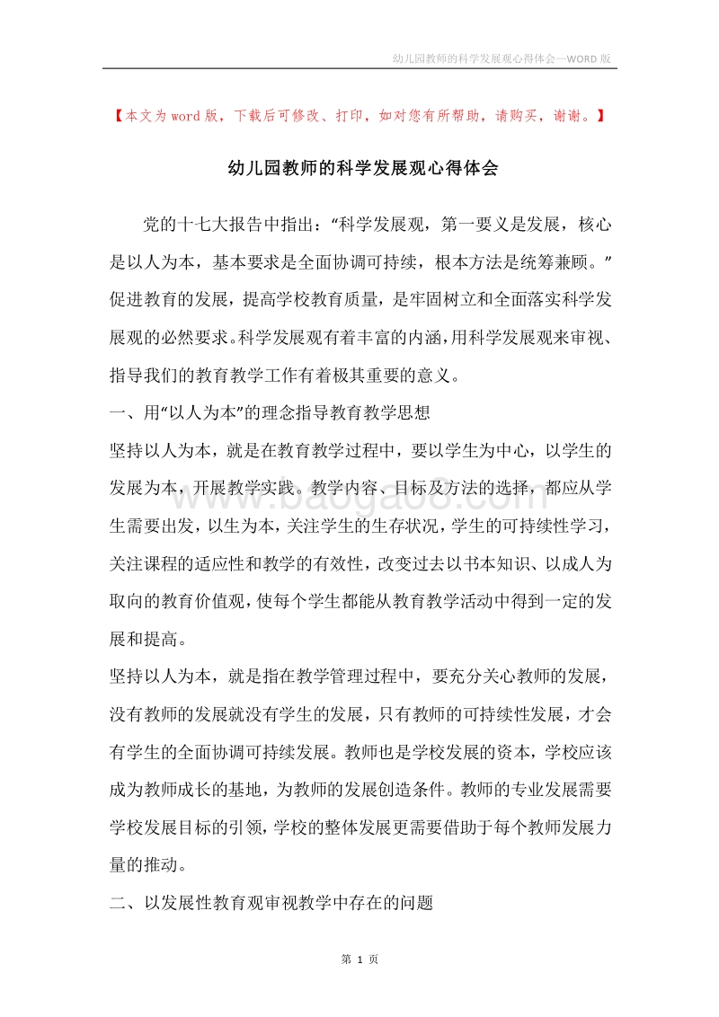 幼儿园教师的科学发展观心得体会.docx_第1页