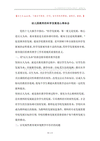 幼儿园教师的科学发展观心得体会.docx
