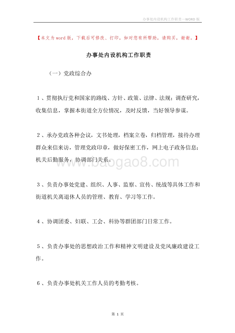 办事处内设机构工作职责.docx_第1页