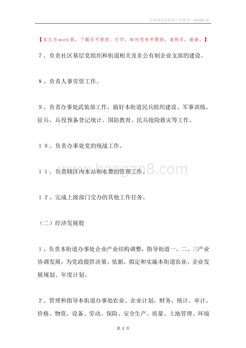 办事处内设机构工作职责.docx_第2页