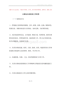 办事处内设机构工作职责.docx