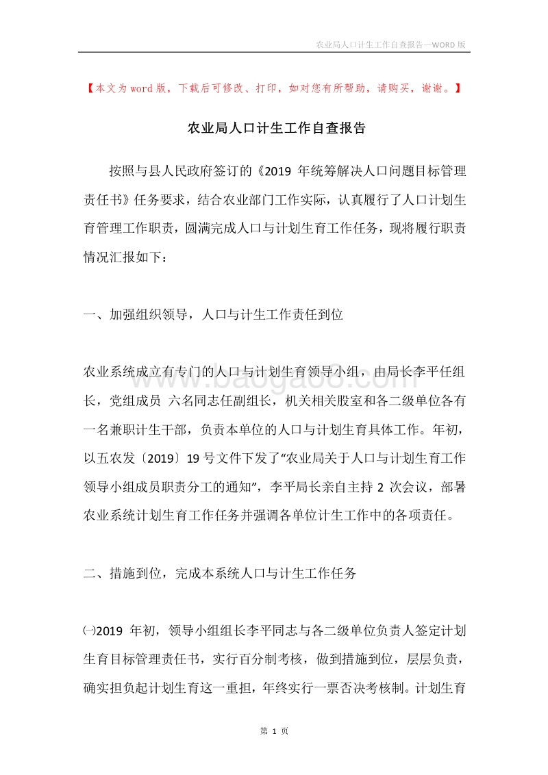 农业局人口计生工作自查报告.docx_第1页