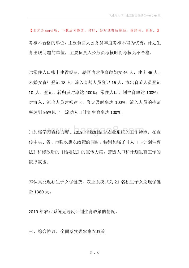农业局人口计生工作自查报告.docx_第2页