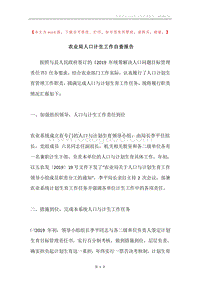 农业局人口计生工作自查报告.docx