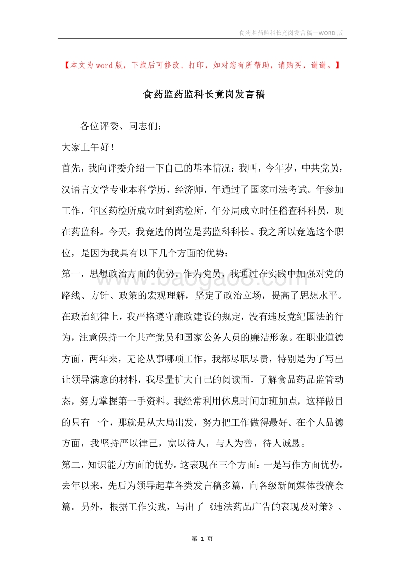 食药监药监科长竟岗发言稿.docx_第1页