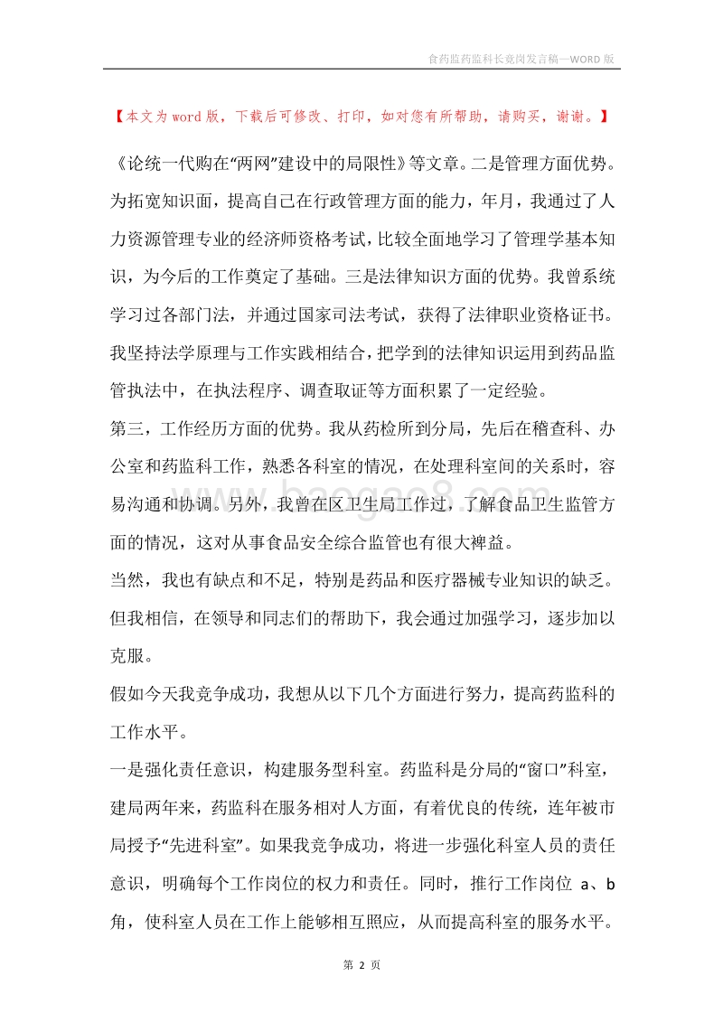 食药监药监科长竟岗发言稿.docx_第2页