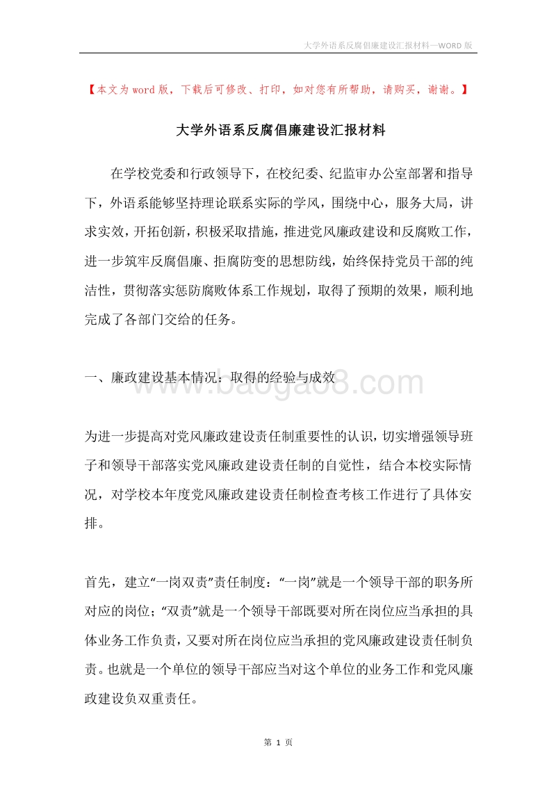 大学外语系反腐倡廉建设汇报材料.docx_第1页