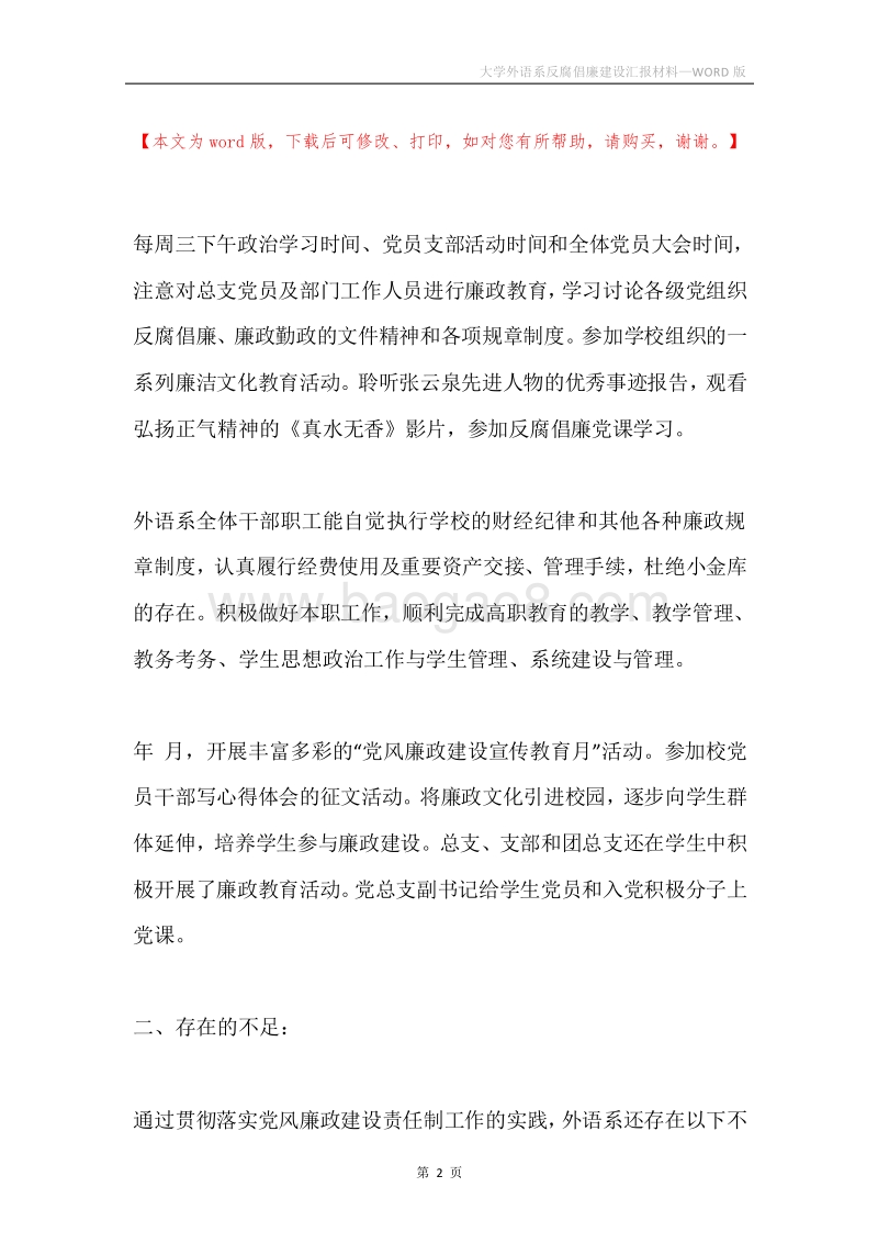 大学外语系反腐倡廉建设汇报材料.docx_第2页