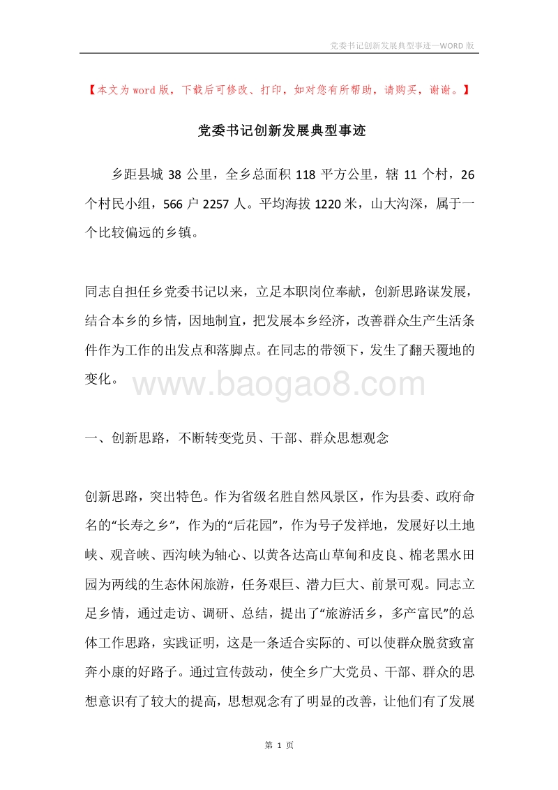 党委书记创新发展典型事迹.docx_第1页